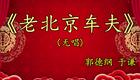 郭德纲于谦相声《老北京车夫》德云社正版下载 领略老北京风情 郭德纲于谦相声《老北京车夫》德云社正版下载 领略老北京风情