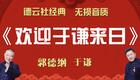 郭德纲于谦相声《欢迎于谦来日》完整版下载,德云社经典爆笑相声资源 郭德纲于谦相声《欢迎于谦来日》完整版下载,德云社经典爆笑相声资源