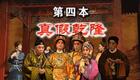 京剧《宰相刘罗锅》第四本真假乾隆高清资源下载,经典智斗剧情在线获取 京剧《宰相刘罗锅》第四本真假乾隆高清资源下载,经典智斗剧情在线获取