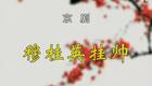 京剧《穆桂英挂帅》全剧高清下载|梅葆玖董圆圆等名家演绎经典 京剧《穆桂英挂帅》全剧高清下载|梅葆玖董圆圆等名家演绎经典