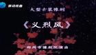 豫剧《义烈风》虎美玲全场戏高清下载 - 正版戏曲资源在线获取下载