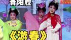 青阳腔《游春》选段下载_经典传统戏曲青阳腔精选片段资源 青阳腔《游春》选段下载_经典传统戏曲青阳腔精选片段资源