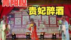 青阳腔《贵妃醉酒》选段在线观看下载 - 经典戏曲资源 青阳腔《贵妃醉酒》选段在线观看下载 - 经典戏曲资源
