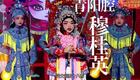 青阳腔《穆桂英》下载 - 经典非遗戏曲,领略巾帼风采 青阳腔《穆桂英》下载 - 经典非遗戏曲,领略巾帼风采