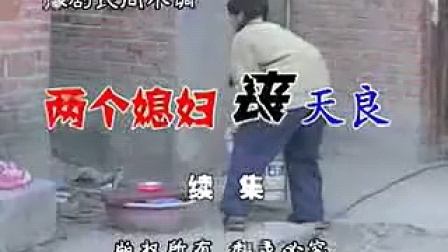 民间小调《两个媳妇丧天良》在线下载，婆媳孝道题材戏曲资源速存