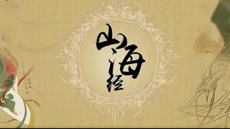 免费有声小说《山海经》第一卷合集在线收听，上古神话奇幻之旅