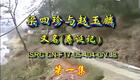 赣南采茶戏《寿诞记》全集下载，宁都特色民俗戏曲资源，高清全集在线观看