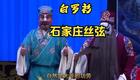 丝弦戏《白罗衫》全场戏下载,经典剧目高清资源,康佳乐等名家演绎 丝弦戏《白罗衫》全场戏下载,经典剧目高清资源,康佳乐等名家演绎