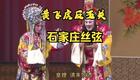 丝弦戏《黄飞虎反五关》全场戏下载,封神经典演绎,张宝英张鹤林主演 丝弦戏《黄飞虎反五关》全场戏下载,封神经典演绎,张宝英张鹤林主演
