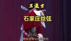 丝弦戏《三进士》全场戏在线观看，经典伦理大