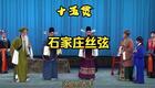 丝弦戏《十五贯》全场戏下载 - 经典戏曲资