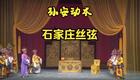 丝弦戏《孙安动本》全场戏下载 - 经典传统