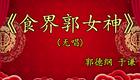 郭德纲于谦相声《食界郭女神》德云社经典爆笑作品在线观看下载 郭德纲于谦相声《食界郭女神》德云社经典爆笑作品在线观看下载