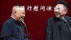 郭德纲于谦经典相声《强行慰问演出》2022睡眠相声在线下载,德云社爆笑作品免费获取 郭德纲于谦经典相声《强行慰问演出》2022睡眠相声在线下载,德云社爆笑作品免费获取