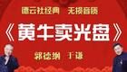 郭德纲于谦经典相声《黄牛卖光盘》高清下载,爆笑市井题材相声资源免费获取 郭德纲于谦经典相声《黄牛卖光盘》高清下载,爆笑市井题材相声资源免费获取