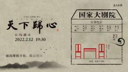 京剧电影《天下归心》全集高清下载|国家大剧院版名家演绎,传统与现代融合佳作 京剧电影《天下归心》全集高清下载|国家大剧院版名家演绎,传统与现代融合佳作