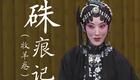 京剧《牧羊卷/硃痕记》全集下载,郭玮、朱强等主演经典演绎 京剧《牧羊卷/硃痕记》全集下载,郭玮、朱强等主演经典演绎