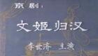 京剧《文姬归汉》全集下载|李世济经典演绎 中国京剧院正版资源 京剧《文姬归汉》全集下载|李世济经典演绎 中国京剧院正版资源