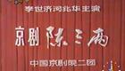 京剧《陈三两》在线观看下载 - 李世济闵兆华经典演绎中国京剧院精品 京剧《陈三两》在线观看下载 - 李世济闵兆华经典演绎中国京剧院精品