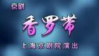 京剧《香罗带》全剧下载 - 上海京剧院熊明霞、金喜全等主演经典荀派剧目 京剧《香罗带》全剧下载 - 上海京剧院熊明霞、金喜全等主演经典荀派剧目