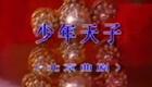 北京曲剧《少年天子》全剧下载 - 卢雪文佟仲琪主演经典剧目资源 北京曲剧《少年天子》全剧下载 - 卢雪文佟仲琪主演经典剧目资源