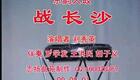 刘秀英京韵大鼓《战长沙》在线下载，经典三国题材曲艺资源