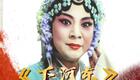 豫剧《下河东》上集下载 - 经典戏曲资源在线观看与下载 豫剧《下河东》上集下载 - 经典戏曲资源在线观看与下载
