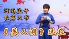 河南坠子《美人洞》选段下载 - 经典长篇坠子书在线收听
