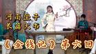 河南坠子《金钱记》第六回焦军芳井照鑫演唱，传统长篇大书经典选段在线收听