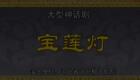 河北梆子《宝莲灯》全集下载，王云菊等主演，经典神话戏曲资源