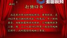 湘剧经典《打猎回书》在线观看,王福梅、左大玢主演高清戏曲资源下载 湘剧经典《打猎回书》在线观看,王福梅、左大玢主演高清戏曲资源下载