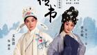 粤剧经典《柳毅传书》剧情赏析柳毅龙女演绎侠义爱情，高清资源限时下载