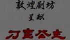 粤剧《刁蛮公主》全集下载，卢秋萍、王凡石、卢眉桦精彩演绎，不容错过！下载