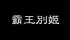 粤剧《霸王别姬》全剧在线观看——任剑辉、邓碧云、关德兴经典演绎楚汉悲歌下载