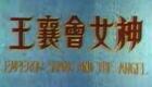神女会襄王