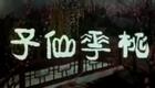 粤剧《桃李仙子》任剑辉白雪仙精彩演出在线观看与下载 - 经典戏曲资源平台