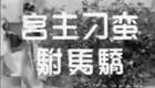 粤剧《公主刁蛮驸马娇》任剑辉白雪仙精彩演出，经典皇室爱情故事在线看