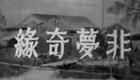非梦奇缘