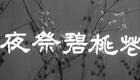 粤剧《夜祭碧桃花》高清资源下载｜新马师曾邓碧云经典演绎，完整剧情速取