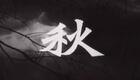 粤剧《秋》全集高清下载 - 吴楚帆红线女经典演绎，完整呈现家族兴衰与青年觉醒故事