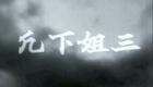 粤剧经典《三姐下凡》高清下载邓碧云等名家演绎，传统神话戏曲资源下载