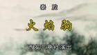 秦腔经典《火焰驹》全本下载｜西安三意社主演，传统名剧在线获取