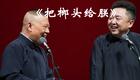 郭德纲于谦相声《把榔头给朕》爆笑全场,经典作品在线观看下载 郭德纲于谦相声《把榔头给朕》爆笑全场,经典作品在线观看下载