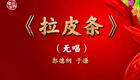 郭德纲于谦相声《拉皮条》全场高清下载 - 经典相声作品赏析 郭德纲于谦相声《拉皮条》全场高清下载 - 经典相声作品赏析