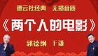 郭德纲于谦相声《两个人的电影》全集下载,爆笑相声资源免费获取 郭德纲于谦相声《两个人的电影》全集下载,爆笑相声资源免费获取