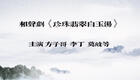 相声剧《珍珠翡翠白玉汤》全集下载|刘宝瑞生平题材 致敬相声大师经典之作 相声剧《珍珠翡翠白玉汤》全集下载|刘宝瑞生平题材 致敬相声大师经典之作