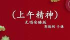 郭德纲于谦相声《上午精神》全集下载-爆笑传统相声精彩呈现 郭德纲于谦相声《上午精神》全集下载-爆笑传统相声精彩呈现