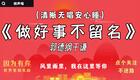 郭德纲于谦经典相声《做好事不留名》高清完整版下载 - 德云社精品相声资源 郭德纲于谦经典相声《做好事不留名》高清完整版下载 - 德云社精品相声资源
