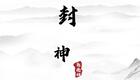 郭德纲单口相声《封神》全集下载,经典神话爆笑演绎,传统文化魅力传承 郭德纲单口相声《封神》全集下载,经典神话爆笑演绎,传统文化魅力传承