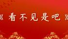 郭德纲于谦相声《看不见是吧》全集在线观看,德云社爆笑名场面下载 郭德纲于谦相声《看不见是吧》全集在线观看,德云社爆笑名场面下载